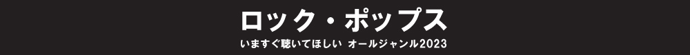 いますぐ聴いてほしい オールジャンル2023 - ロック・ポップス