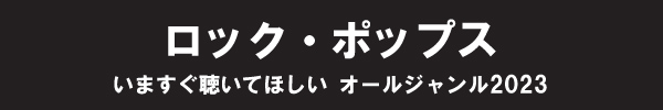 いますぐ聴いてほしい オールジャンル2023 - ロック・ポップス