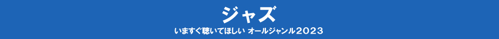 いますぐ聴いてほしい オールジャンル2023 - ジャズ