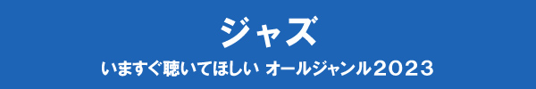 いますぐ聴いてほしい オールジャンル2023 - ジャズ