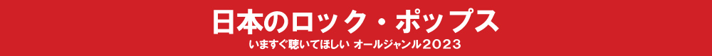 いますぐ聴いてほしい オールジャンル2023 - 日本のロック・ポップス