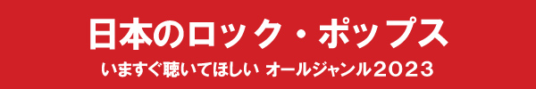 いますぐ聴いてほしい オールジャンル2023 - 日本のロック・ポップス