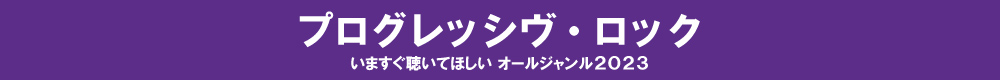 いますぐ聴いてほしい オールジャンル2023 - プログレッシヴ・ロック