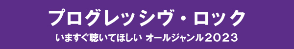 いますぐ聴いてほしい オールジャンル2023 - プログレッシヴ・ロック