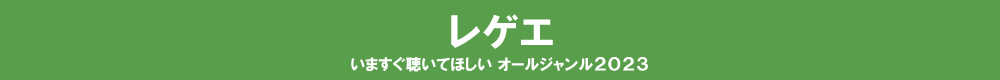 いますぐ聴いてほしい オールジャンル2023 - レゲエ