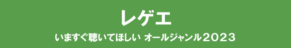 いますぐ聴いてほしい オールジャンル2023 - レゲエ