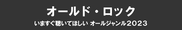 いますぐ聴いてほしい オールジャンル2023 - オールド・ロック