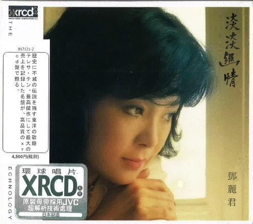 TERESA TENG / テレサ・テン(鄧麗君) / 好意（淡淡幽情）