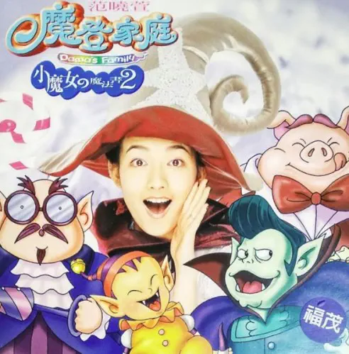MAVIS FAN / メイヴィス・ファン (范暁萱) / 魔登家庭 小魔女的魔法書 ２