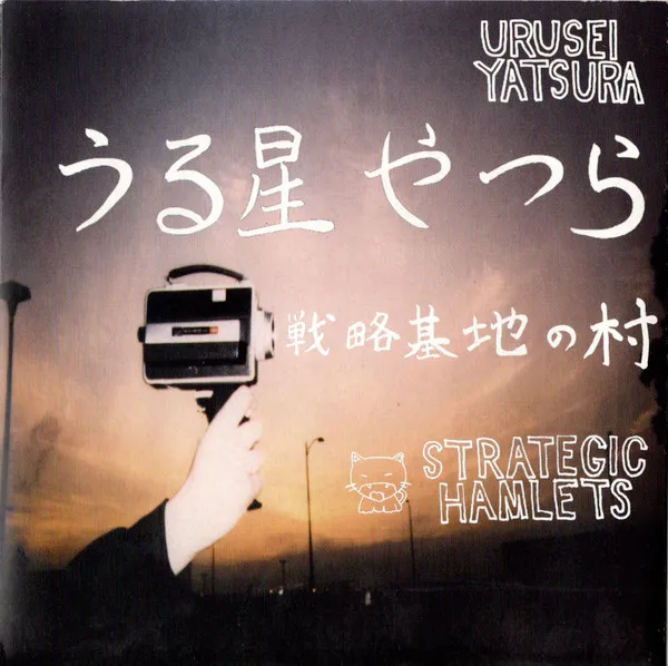 URUSEI YATSURA / 戦略基地の村