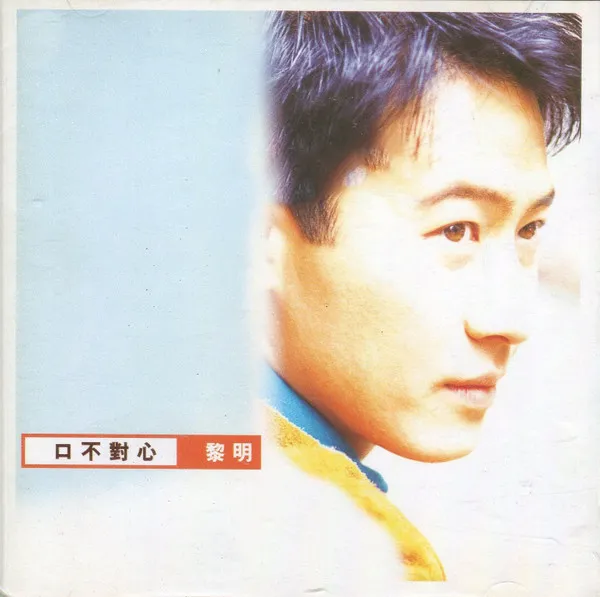 LEON LAI / レオン・ライ (黎明) / 口不封心(MANDALIN)