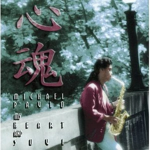 MICHAEL PAULO / マイケル・パウロ / MY HEART AND SOUL
