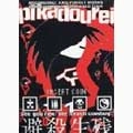 DISCORDANCE AXIS / ディスコーダンス・アクシス / PIKADOUREI DVD