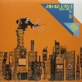 MIHALIS SAFRAS / ミハリス・サフラス / MESSAGE EP