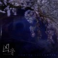 MAGANE / 凶音 / MORTES SALTANTES
