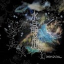 SUISHOU NO FUNE / 水晶の舟 / 常夜の幻