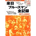 来日ブルースマン全記録 / 来日ブル－スマン全記録 1971-2002