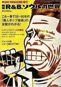 HIROSHI SUZUKI / 鈴木啓志 / 新版R&B･ソウルの世界