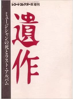 レコード・コレクターズ増刊 / 遺作