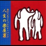 南正人&マイペンライバンド / 人生の楽屋裏
