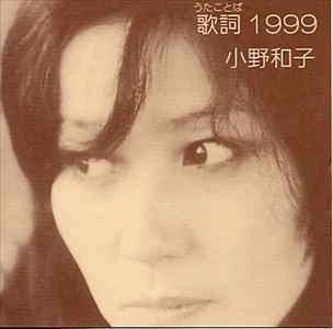KAZUKO ONO / 小野和子 / 歌詞1999