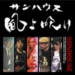 SONHOUSE / サンハウス / 風よ吹け(CD)