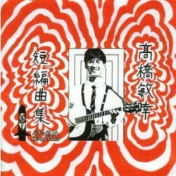 TOSHIYUKI TAKAHASHI / 高橋敏幸 / 短編曲集
