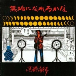 TOSHIYUKI TAKAHASHI / 高橋敏幸 / 無垢になれるかな