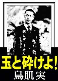 鳥肌実 / 玉と砕けよ！