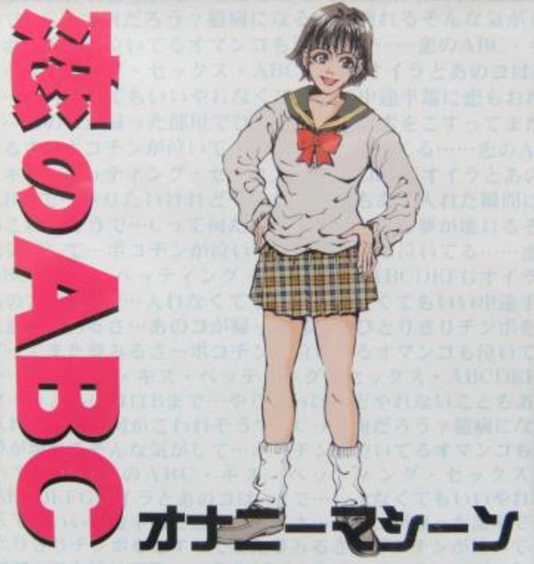 オナニーマシーン / 恋のＡＢＣ