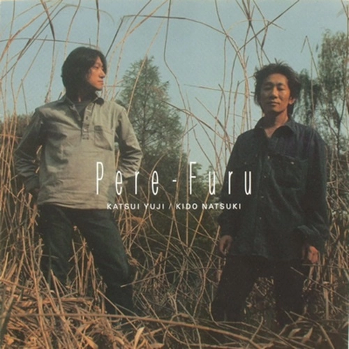 勝井祐二/鬼怒無月 / ＰＥＲＥ－ＦＵＲＵ