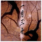 FUMIO ITABASHI / 板橋文夫 / 一月三舟