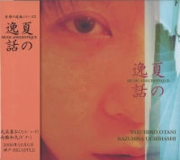 YASUHIRO OTANI & KAZUHISA UCHIHASHI / 大渓晏弘&内橋和久 / 夏の逸話 / MUSIC ANECDOTIQUE