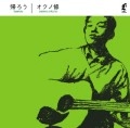 Osamu Okuno / オクノ修 / 帰ろう