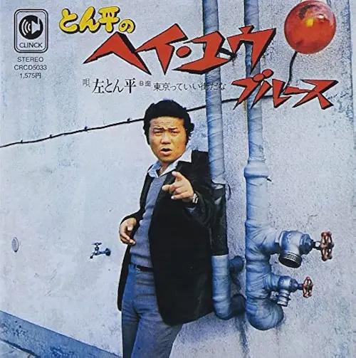 左とん平 / とん平のヘイ･ユウ･ブル－ス