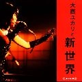 大西ユカリと新世界 / 大西ユカリと新世界