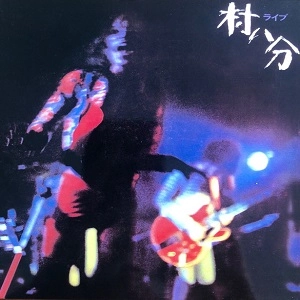 村八分 / ライブ +1