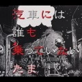 たま / 汽車には誰も乗っていない