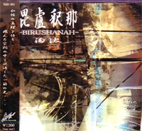毘濾釈那 / 淘汰