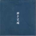 STRONG STYLE / 獅子覚醒