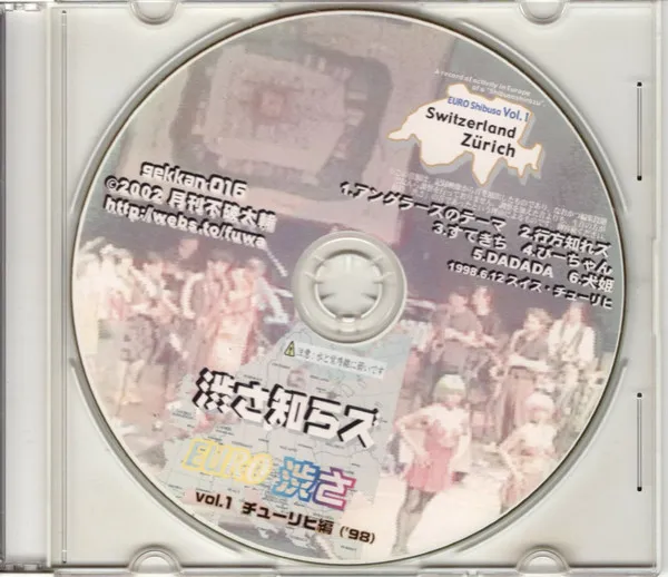 SHIBUSA SHIRAZU / 渋さ知らズ / ＥＵＲＯ渋さ　ＶＯＬ．１　チューリヒ編