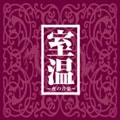 たま / 室温～夜の音楽～