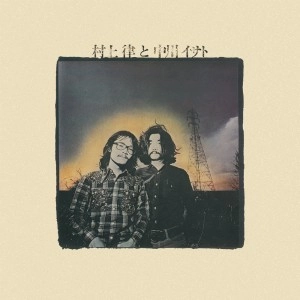 RITSU MURAKAMI & ISATO NAKAGAWA / 村上律と中川イサト / 村上律と中川イサト