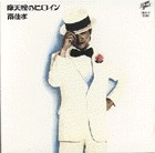 YOSHITAKA MINAMI / 南佳孝 / 摩天楼のヒロイン