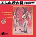 VA (ONE MILLION DOLLAR RECORDS) / ELEKI WAKADAI SHOW 2002