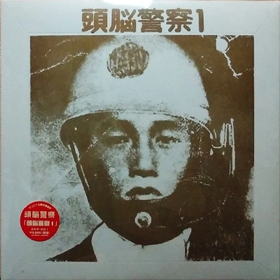 Brain Police / 頭脳警察 / 頭脳警察1