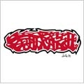 SO-CHO PISTONS / 早朝ピストンズ / PISTON PUNK