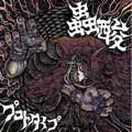 蟲酸 / プロトタイプ