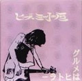 ヒズミ小屋 / グルメはヒトラー