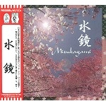 MIZUKAGAMI / 水鏡 / 水鏡